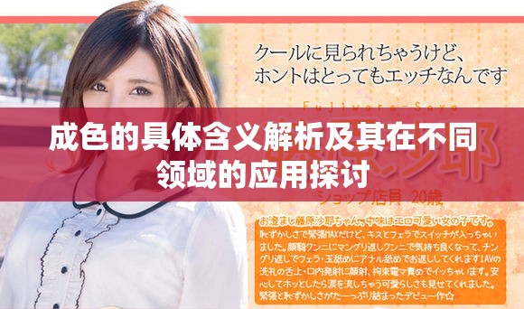 成色的具體含義解析及其在不同領(lǐng)域的應(yīng)用探討
