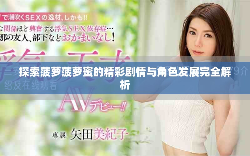 探索菠蘿菠蘿蜜的精彩劇情與角色發展完全解析