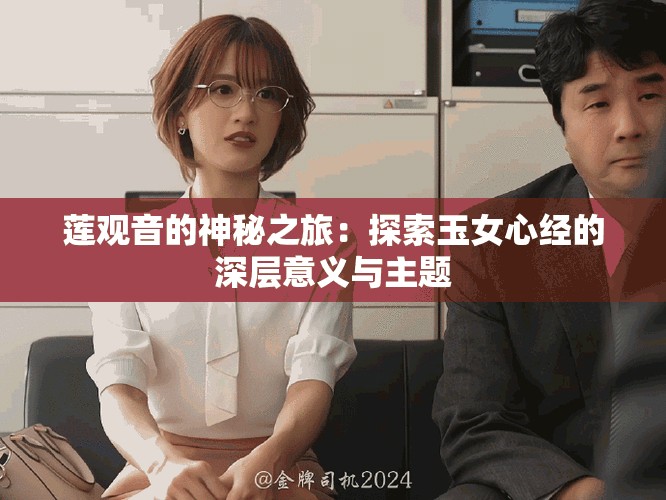 蓮觀音的神秘之旅：探索玉女心經的深層意義與主題