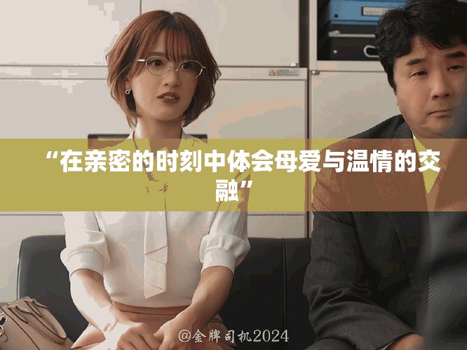“在親密的時(shí)刻中體會(huì)母愛(ài)與溫情的交融”