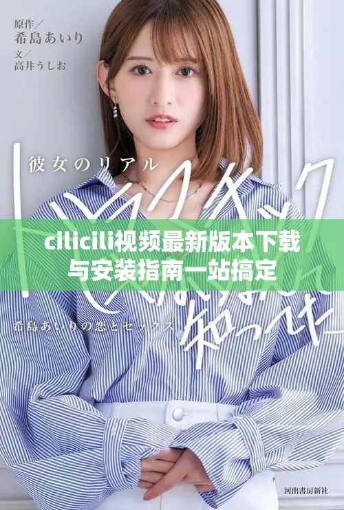cilicili視頻最新版本下載與安裝指南一站搞定
