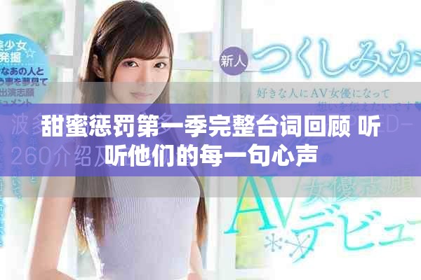 甜蜜懲罰第一季完整臺詞回顧 聽聽他們的每一句心聲