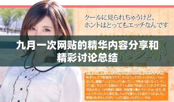 九月一次網貼的精華內容分享和精彩討論總結