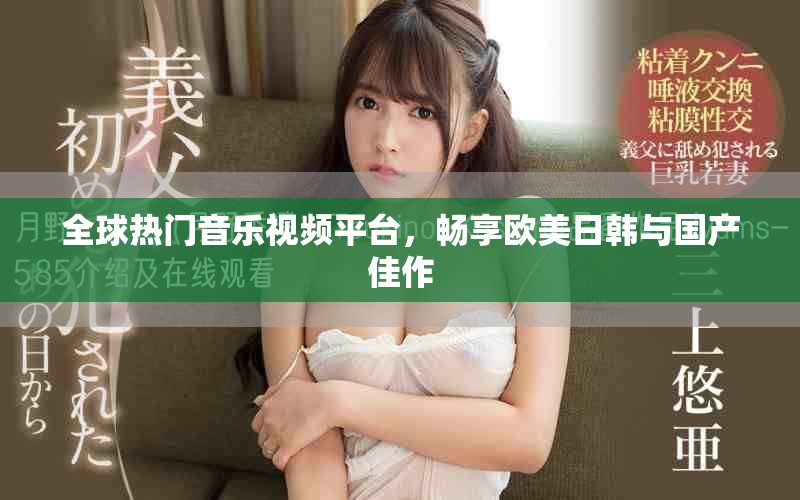 全球熱門(mén)音樂(lè)視頻平臺(tái)，暢享歐美日韓與國(guó)產(chǎn)佳作
