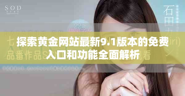探索黃金網(wǎng)站最新9.1版本的免費(fèi)入口和功能全面解析