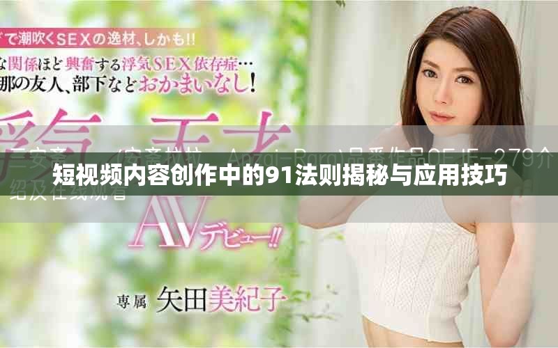 短視頻內容創作中的91法則揭秘與應用技巧