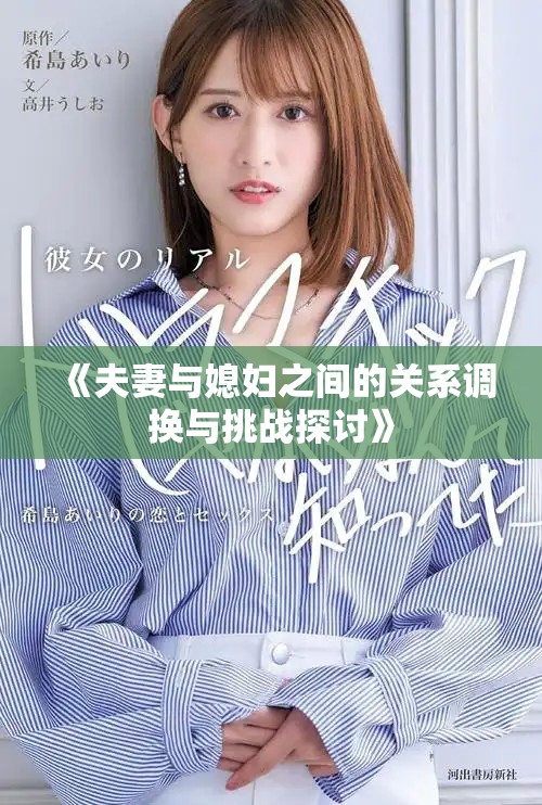 《夫妻與媳婦之間的關系調換與挑戰探討》