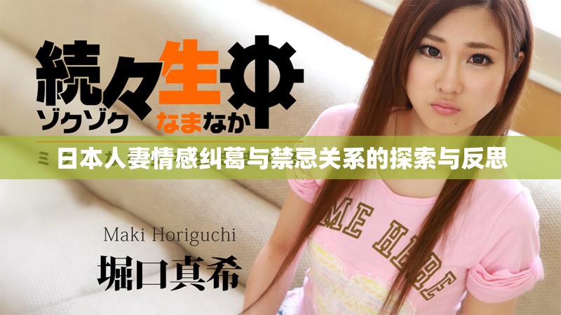日本人妻情感糾葛與禁忌關系的探索與反思
