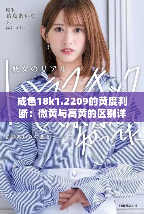 成色18k1.2209的黃度判斷：微黃與高黃的區別詳解
