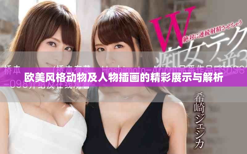 歐美風格動物及人物插畫的精彩展示與解析