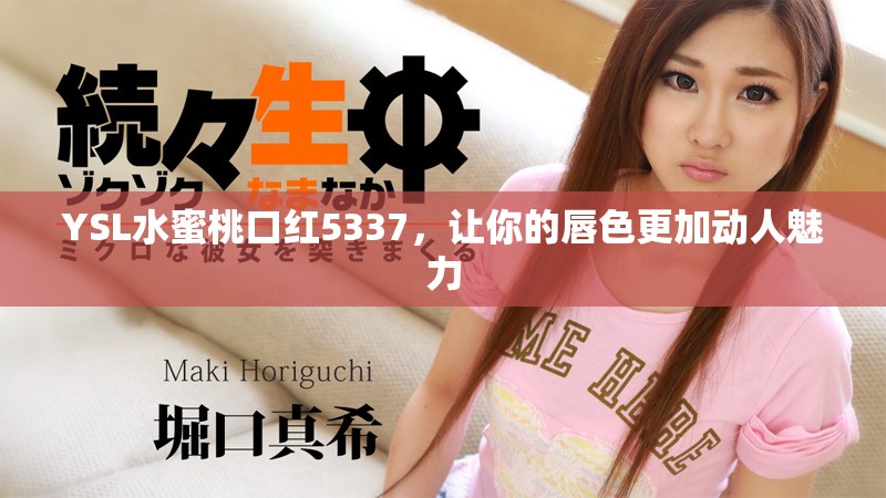 YSL水蜜桃口紅5337，讓你的唇色更加動人魅力