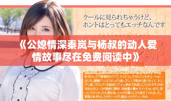 《公媳情深秦嵐與楊叔的動(dòng)人愛情故事盡在免費(fèi)閱讀中》