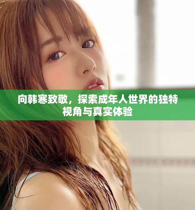 向韓寒致敬，探索成年人世界的獨特視角與真實體驗
