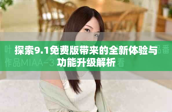 探索9.1免費版帶來的全新體驗與功能升級解析