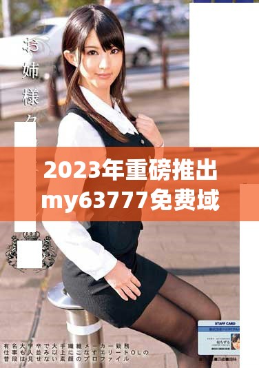 2023年重磅推出my63777免費域名查詢服務的最新信息