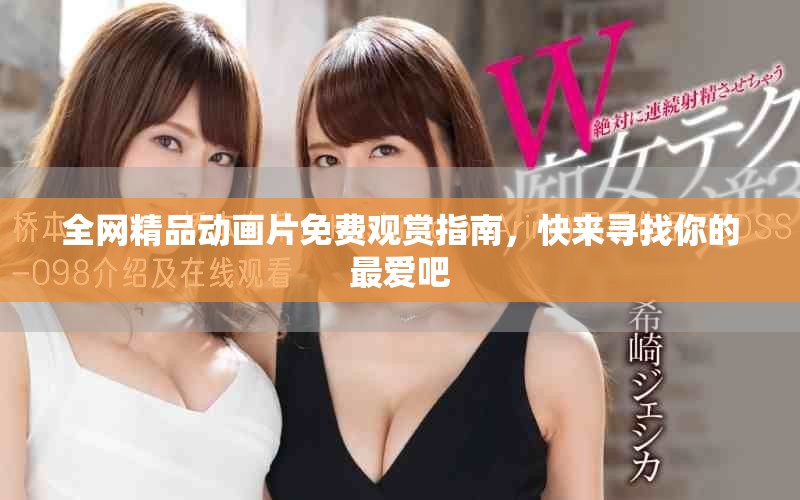 全網精品動畫片免費觀賞指南，快來尋找你的最愛吧