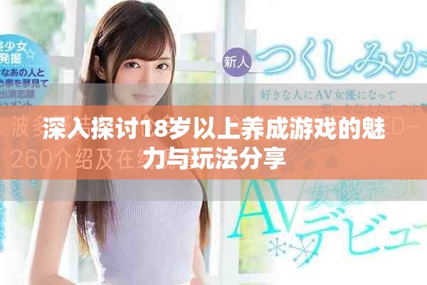 深入探討18歲以上養(yǎng)成游戲的魅力與玩法分享