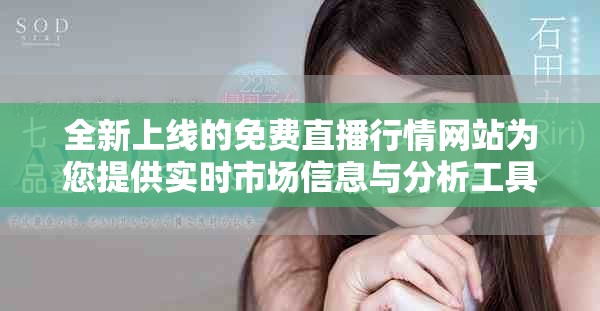 全新上線的免費直播行情網站為您提供實時市場信息與分析工具