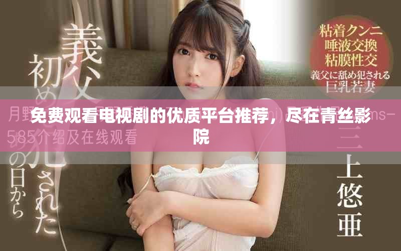 免費觀看電視劇的優質平臺推薦，盡在青絲影院
