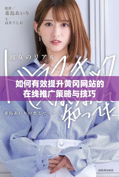 如何有效提升黃岡網(wǎng)站的在線推廣策略與技巧
