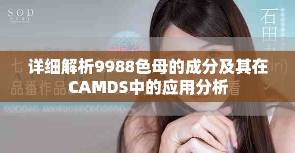 詳細解析9988色母的成分及其在CAMDS中的應用分析