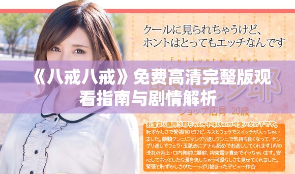 《八戒八戒》免費高清完整版觀看指南與劇情解析