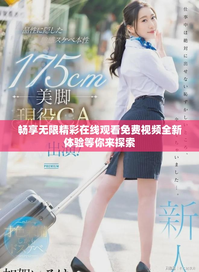 暢享無限精彩在線觀看免費視頻全新體驗等你來探索
