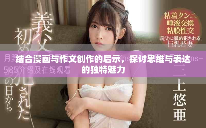 結合漫畫與作文創作的啟示，探討思維與表達的獨特魅力