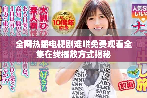 全網熱播電視劇難哄免費觀看全集在線播放方式揭秘