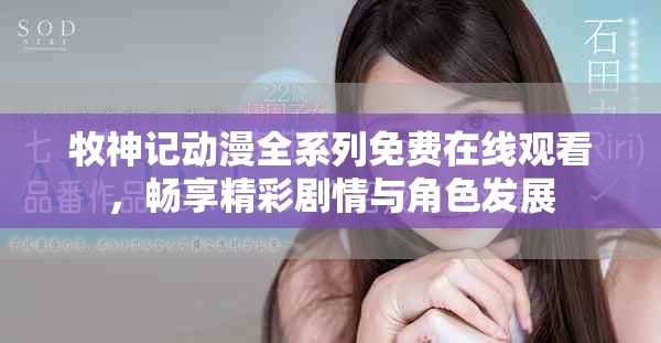 牧神記動漫全系列免費在線觀看，暢享精彩劇情與角色發展