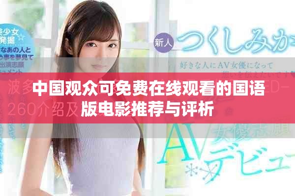 中國觀眾可免費在線觀看的國語版電影推薦與評析