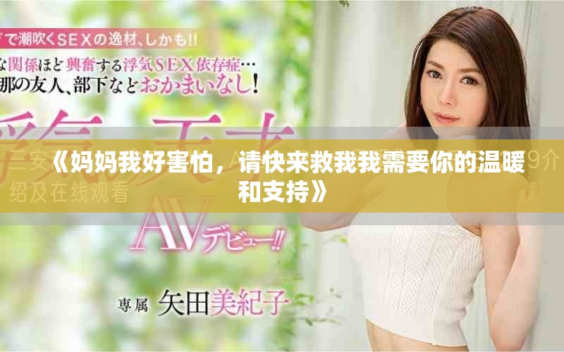 《媽媽我好害怕，請快來救我我需要你的溫暖和支持》