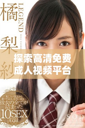 探索高清免費成人視頻平臺，暢享無縫流媒體體驗與豐富內容