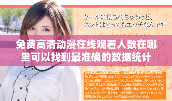 免費高清動漫在線觀看人數在哪里可以找到最準確的數據統計
