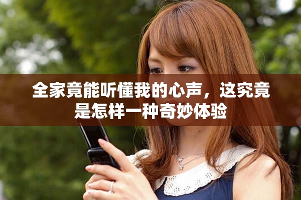 全家竟能聽懂我的心聲，這究竟是怎樣一種奇妙體驗