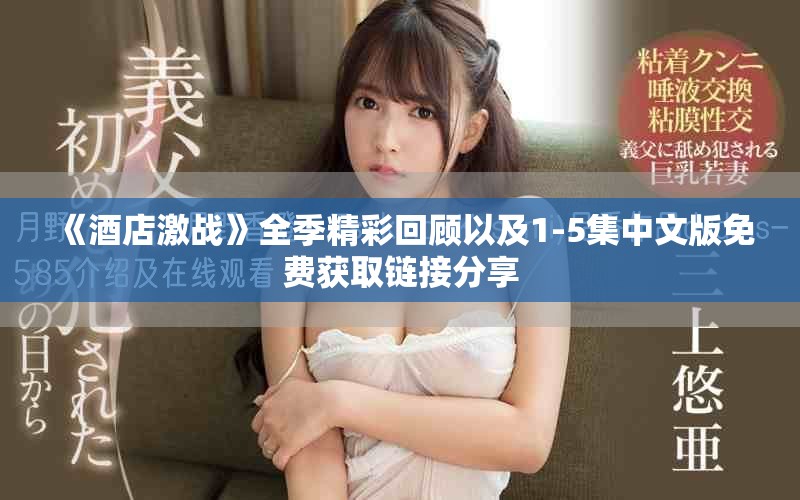 《酒店激戰》全季精彩回顧以及1-5集中文版免費獲取鏈接分享