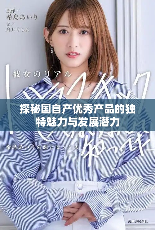 探秘國自產優秀產品的獨特魅力與發展潛力