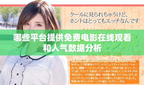哪些平臺提供免費電影在線觀看和人氣數據分析