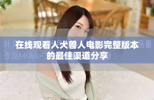 在線觀看人犬獸人電影完整版本的最佳渠道分享