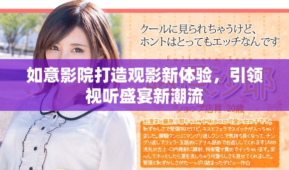 如意影院打造觀影新體驗(yàn)，引領(lǐng)視聽(tīng)盛宴新潮流