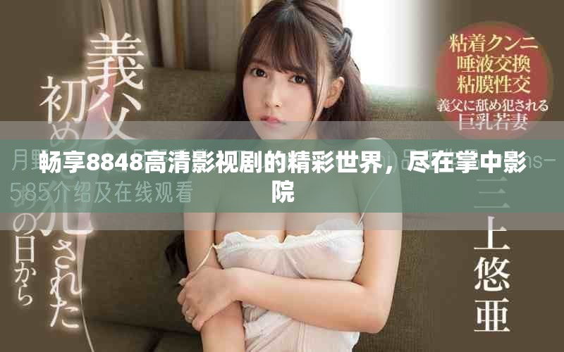 暢享8848高清影視劇的精彩世界，盡在掌中影院