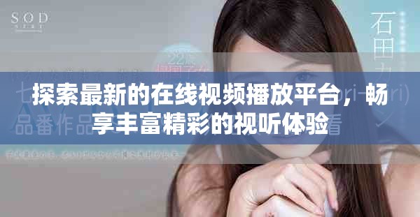 探索最新的在線視頻播放平臺，暢享豐富精彩的視聽體驗