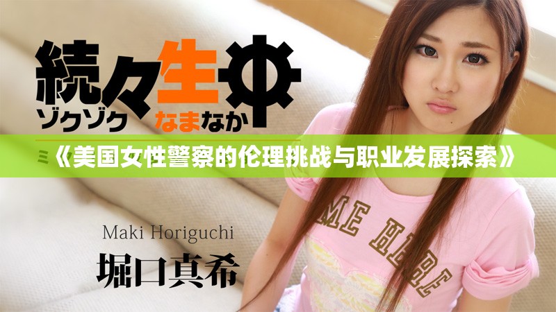 《美國女性警察的倫理挑戰(zhàn)與職業(yè)發(fā)展探索》