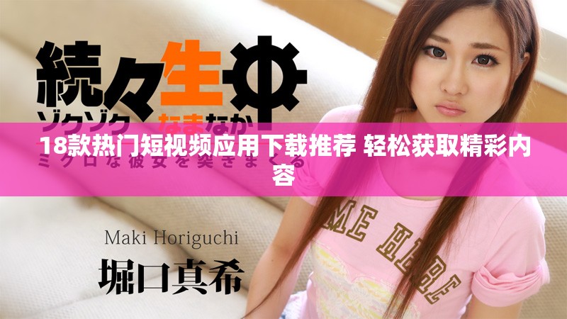 18款熱門短視頻應用下載推薦 輕松獲取精彩內容