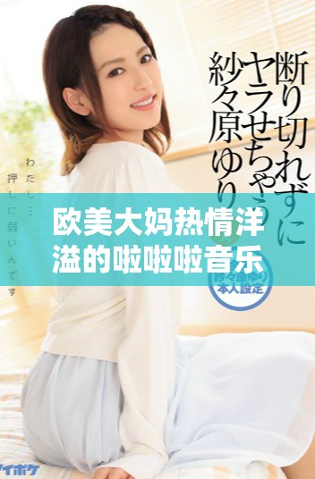 歐美大媽熱情洋溢的啦啦啦音樂狂歡讓人欲罷不能