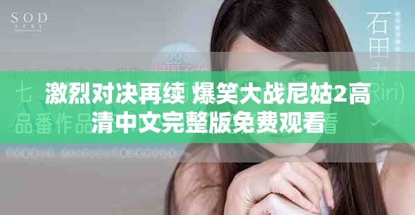 激烈對決再續 爆笑大戰尼姑2高清中文完整版免費觀看