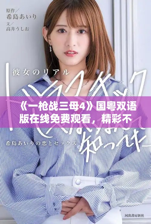 《一槍戰三母4》國粵雙語版在線免費觀看，精彩不容錯過！