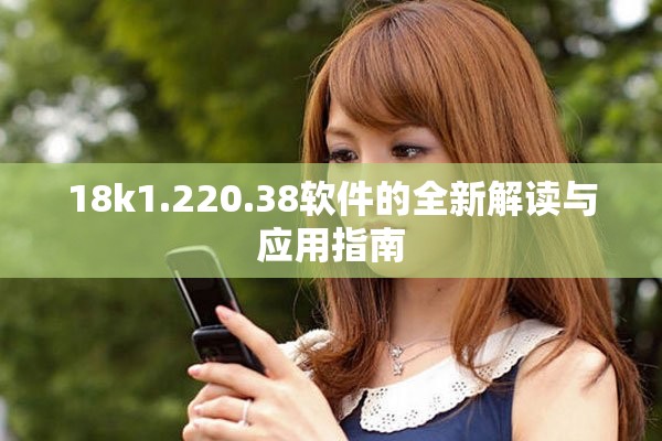 18k1.220.38軟件的全新解讀與應(yīng)用指南