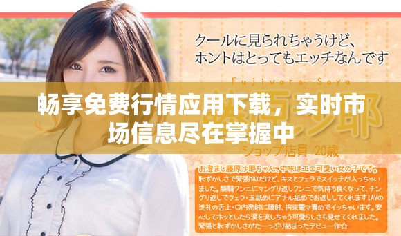暢享免費行情應(yīng)用下載，實時市場信息盡在掌握中