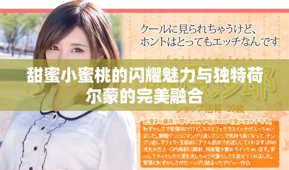 甜蜜小蜜桃的閃耀魅力與獨(dú)特荷爾蒙的完美融合